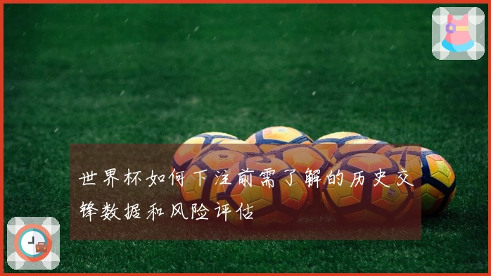 世界杯如何下注前需了解的历史交锋数据和风险评估