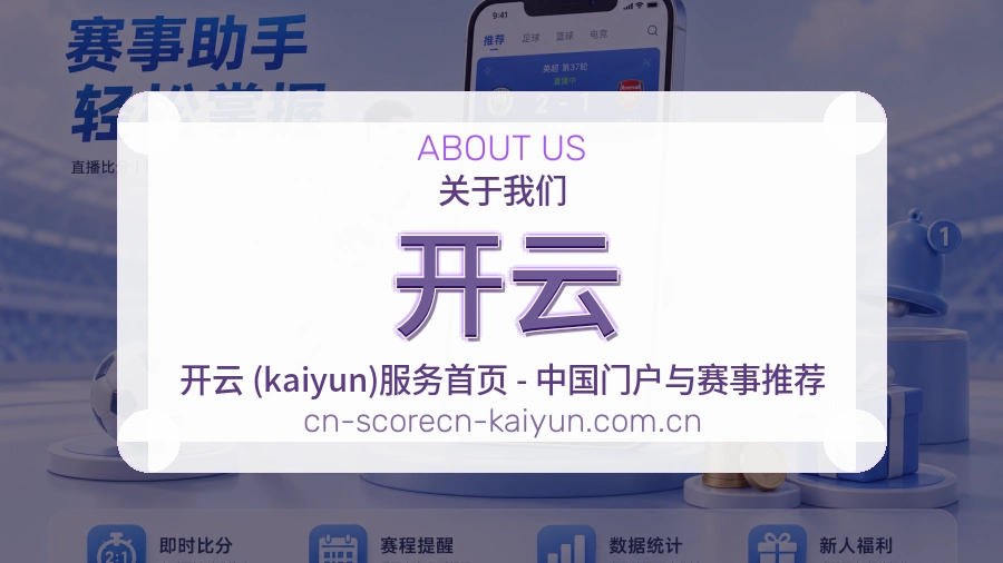开云关于我们模块图